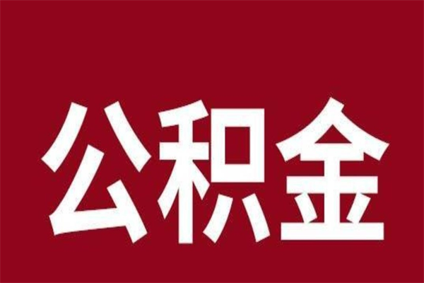 张掖辞职后住房公积金能取多少（辞职后公积金能取多少钱）