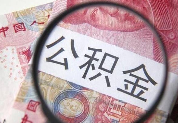 张掖离职公积金提出金额（离职公积金提取额度）