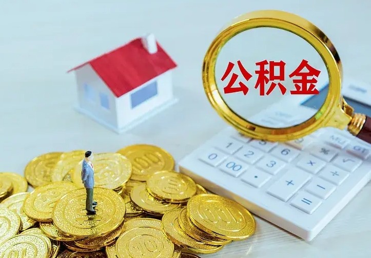 张掖离职取住房公积金（离职 取公积金）