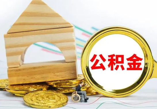 张掖公积金离职能取出吗（公积金离职能取么）